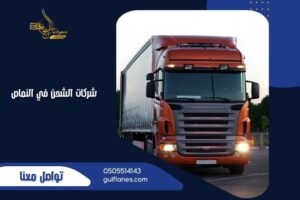 شركات الشحن في النماص