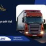 شركات الشحن في النماص