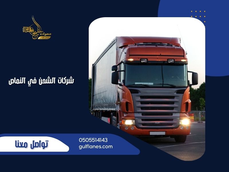 شركات الشحن في النماص