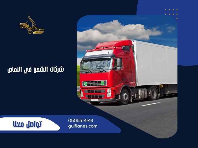شركات الشحن في النماص