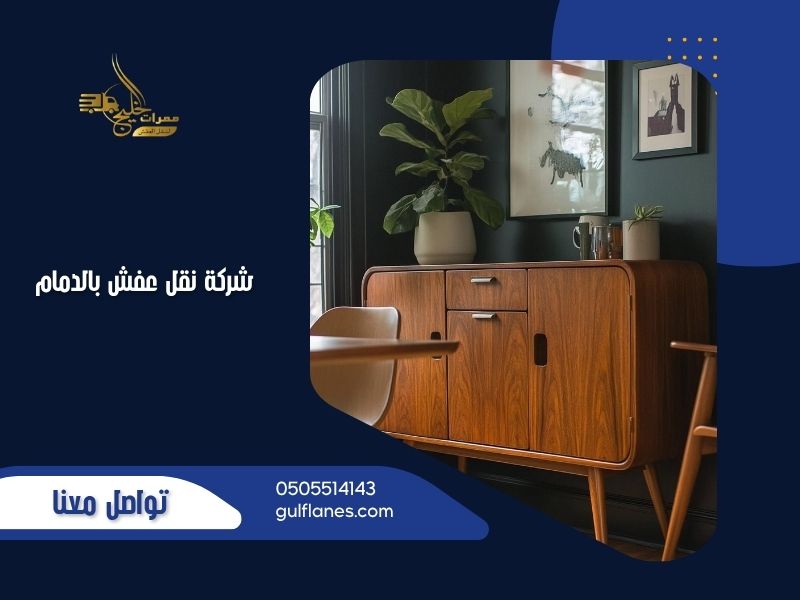 شركة نقل عفش بالدمام