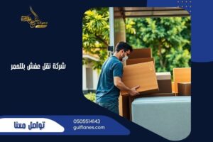 شركة نقل عفش بللحمر