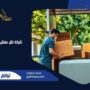 شركة نقل عفش بللحمر
