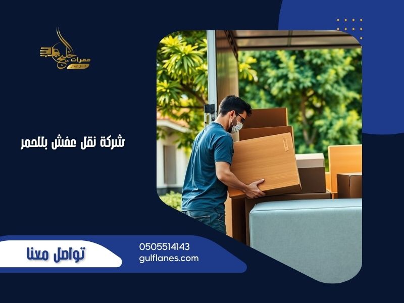شركة نقل عفش بللحمر