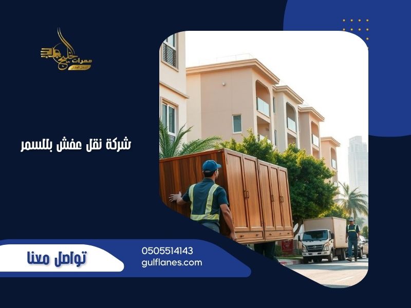 شركة نقل عفش بللسمر