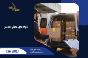 شركة نقل عفش بللسمر