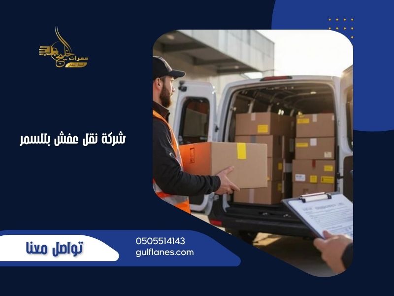 شركة نقل عفش بللسمر