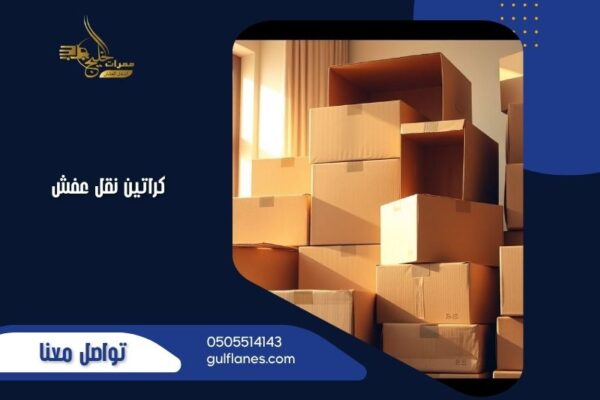 كراتين نقل عفش