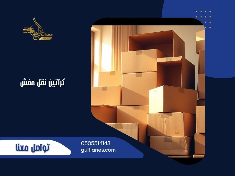 كراتين نقل عفش