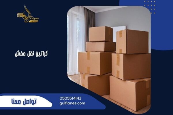 كراتين نقل عفش