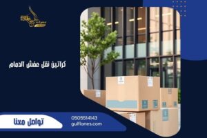 كراتين نقل عفش الدمام