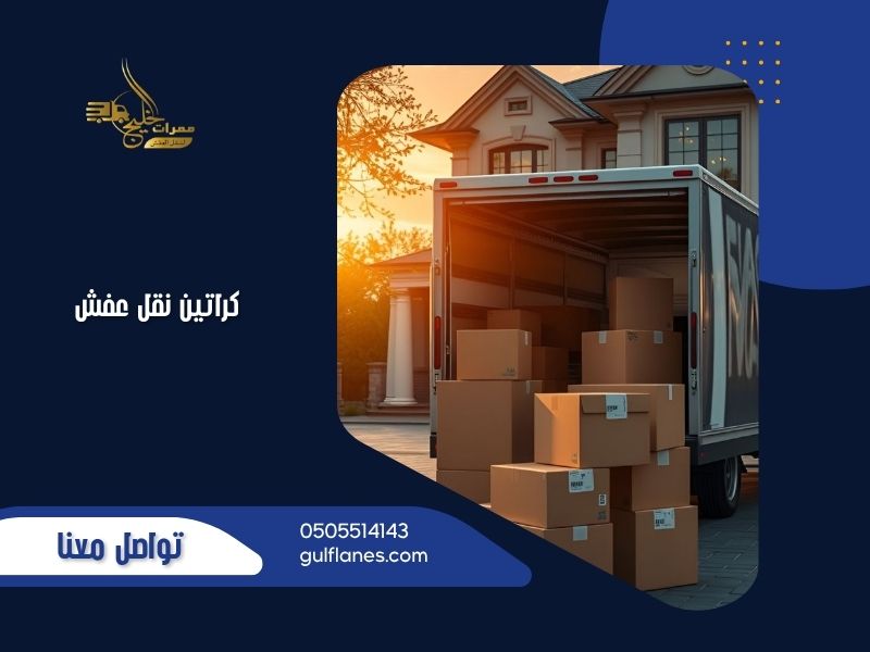 كراتين نقل عفش الرياض