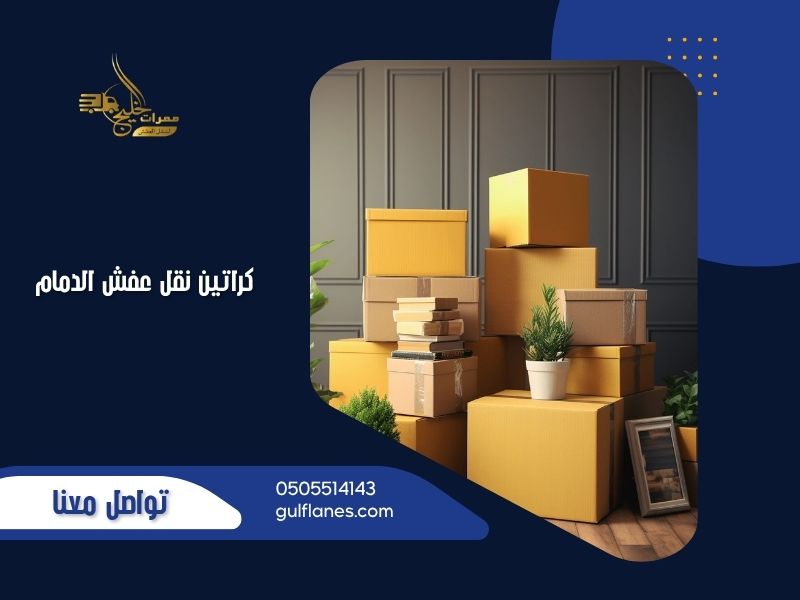 كراتين نقل عفش الدمام