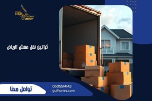 كراتين نقل عفش الرياض