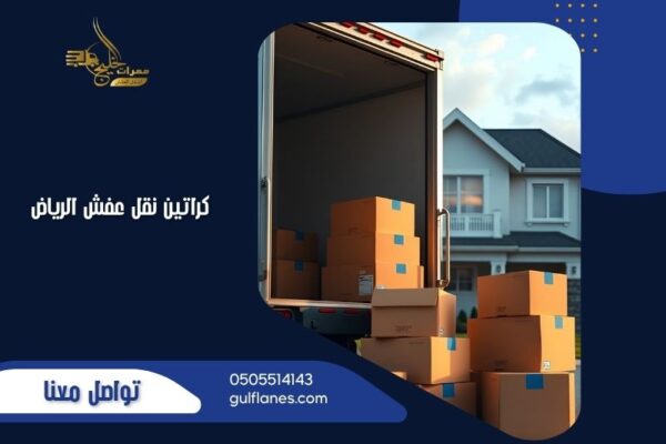 كراتين نقل عفش الرياض