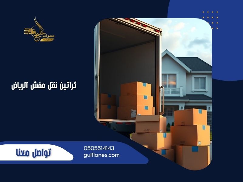 كراتين نقل عفش الرياض