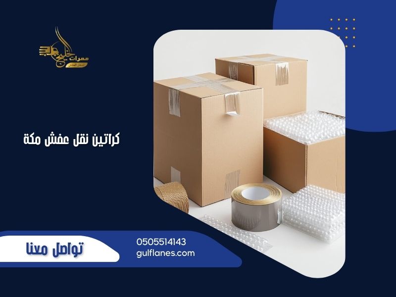 كراتين نقل عفش مكة