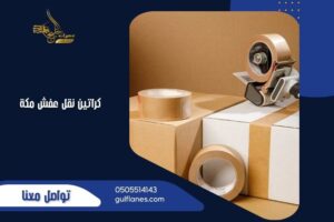 كراتين نقل عفش مكه