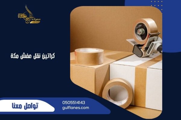 كراتين نقل عفش مكه