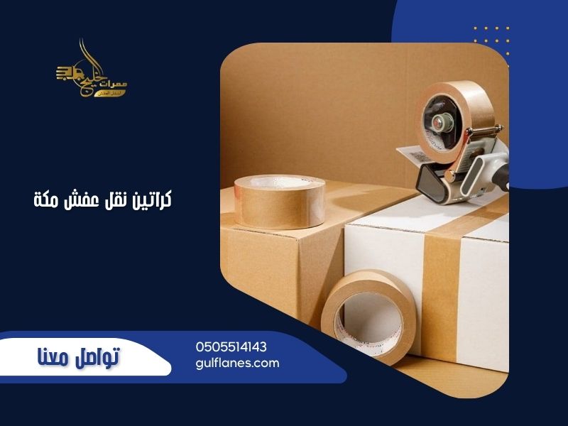 كراتين نقل عفش مكه