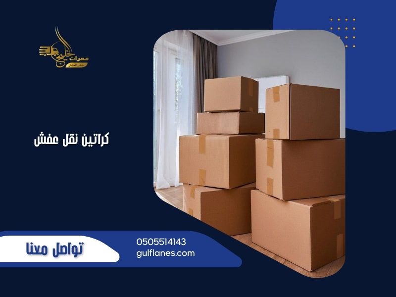 كراتين نقل عفش