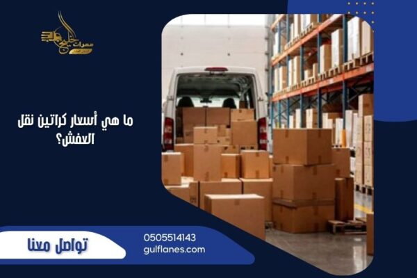 ما هي أسعار كراتين نقل العفش؟