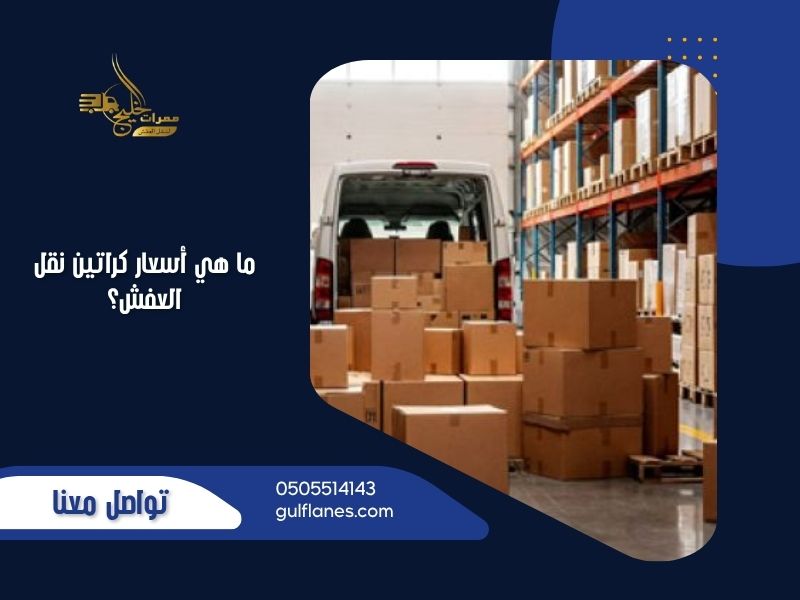 ما هي أسعار كراتين نقل العفش؟