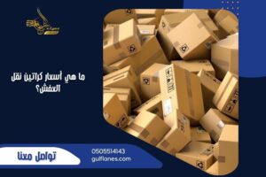 ما هي أسعار كراتين نقل العفش؟