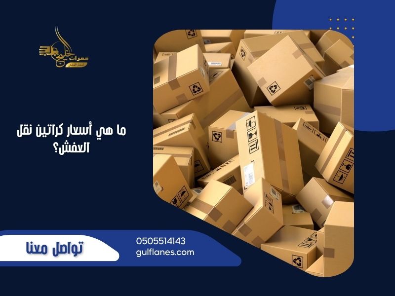 ما هي أسعار كراتين نقل العفش؟