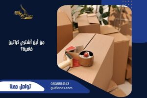 من أين أشتري كراتين فاضية؟