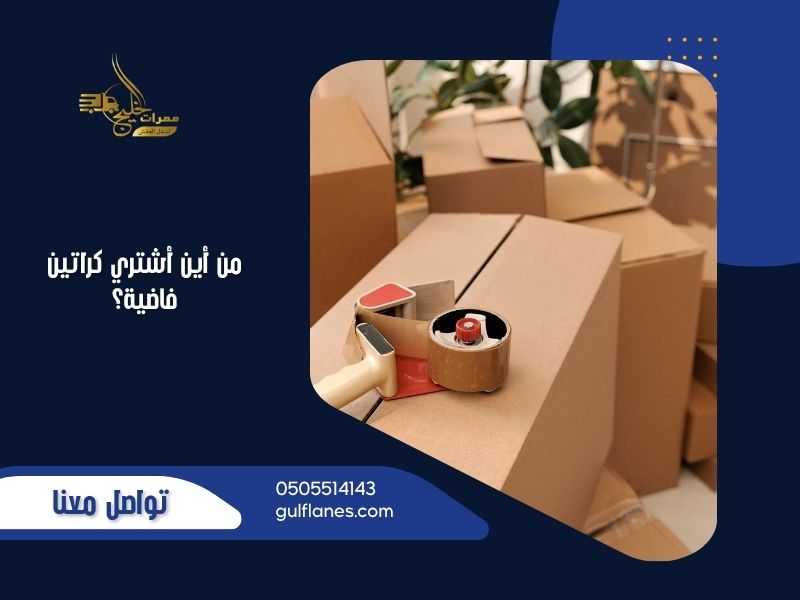 من أين أشتري كراتين فاضية؟