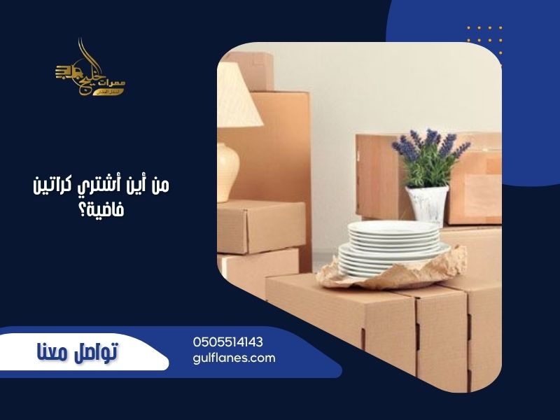 من أين أشتري كراتين فاضية؟