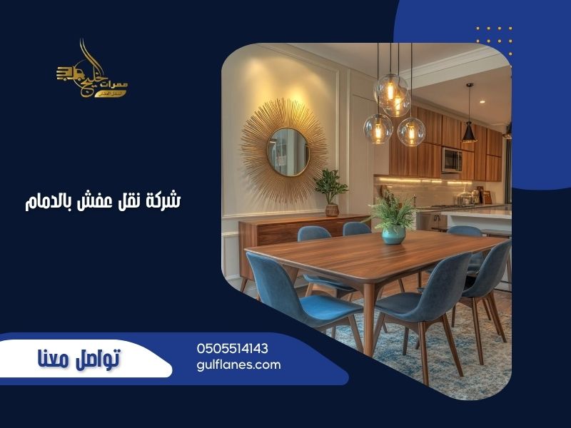 شركة نقل عفش بالدمام