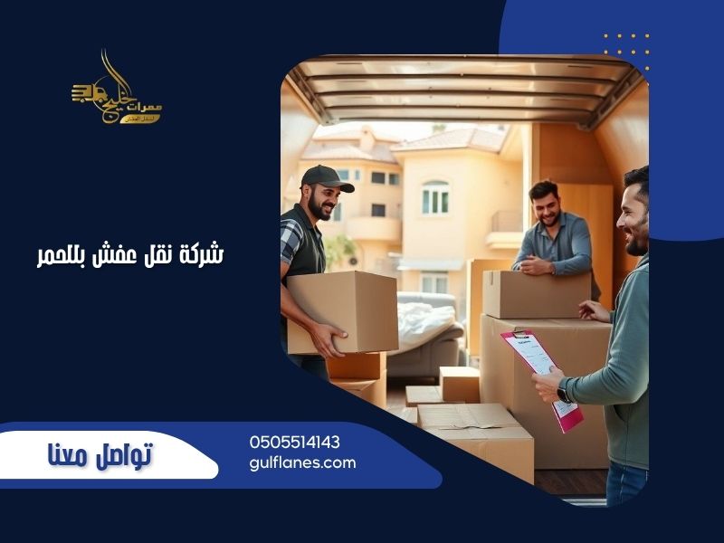شركة نقل عفش بللحمر
