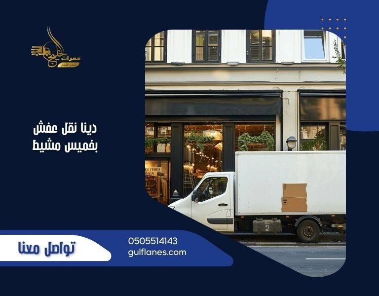 دينا نقل عفش بخميس مشيط