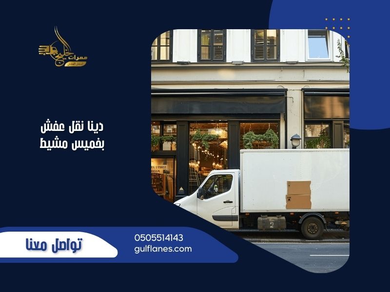 دينا نقل عفش بخميس مشيط