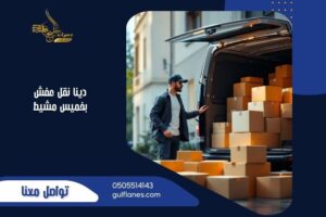 دينا نقل عفش بخميس مشيط