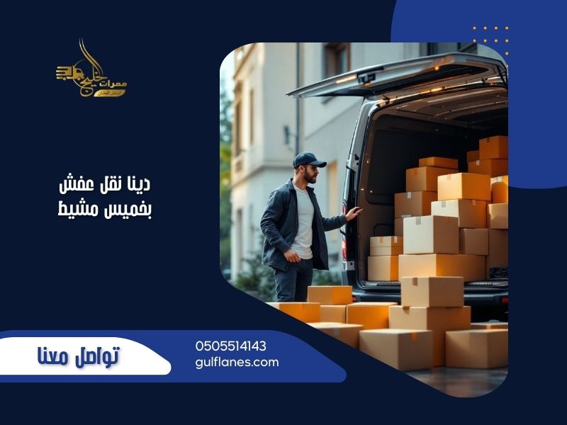 دينا نقل عفش بخميس مشيط