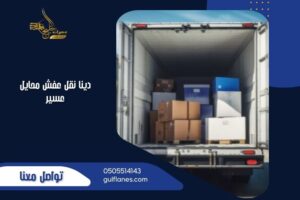 دينا نقل عفش محايل عسير