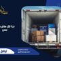 دينا نقل عفش محايل عسير