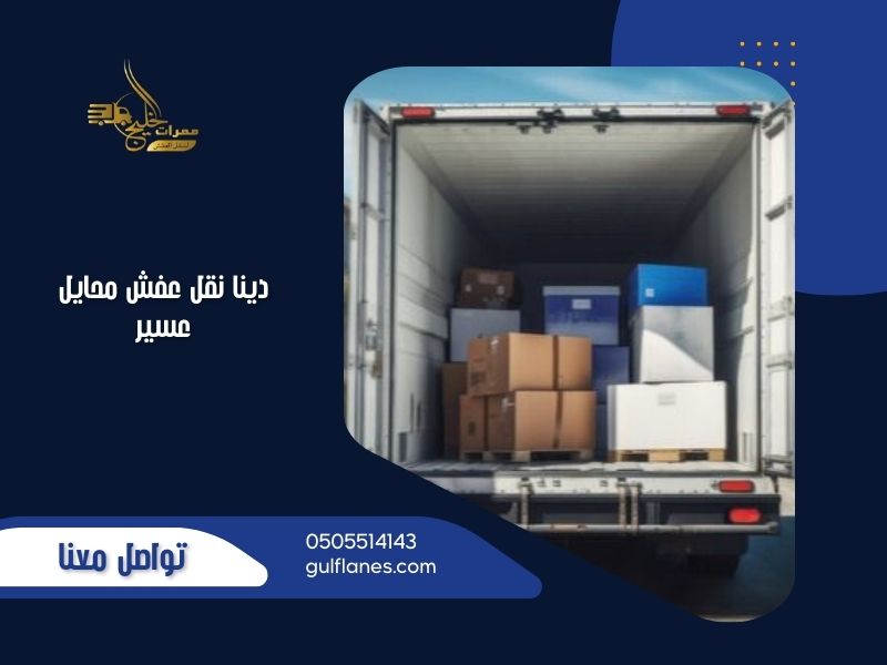 دينا نقل عفش محايل عسير