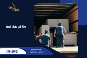 دينا نقل عفش نجران