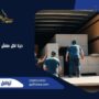 دينا نقل عفش نجران