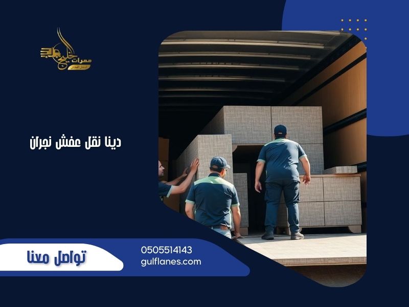 دينا نقل عفش نجران
