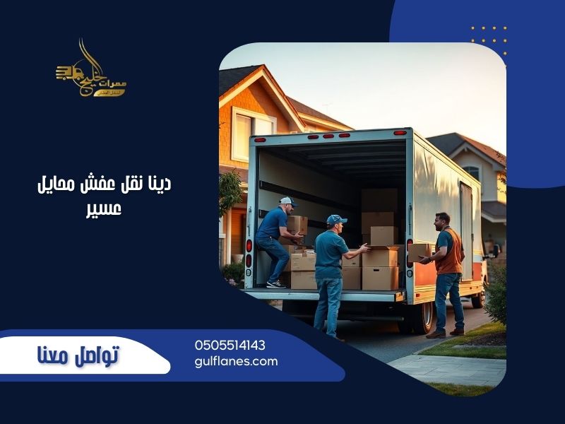 دينا نقل عفش محايل عسير 