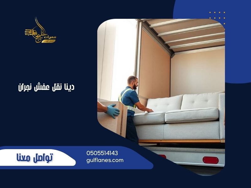دينا نقل عفش نجران