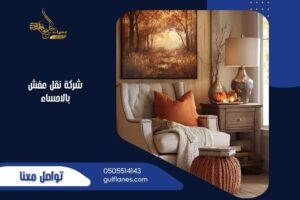 شركة نقل عفش بالاحساء