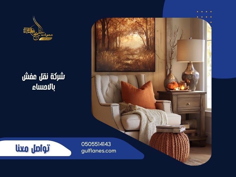 شركة نقل عفش بالاحساء