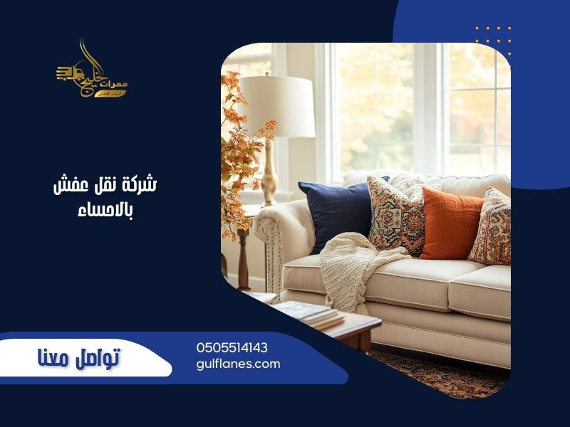 شركة نقل عفش بالاحساء