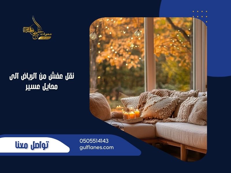 نقل عفش من الرياض الى محايل عسير